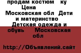 продам костюм 3-ку › Цена ­ 1 000 - Московская обл. Дети и материнство » Детская одежда и обувь   . Московская обл.